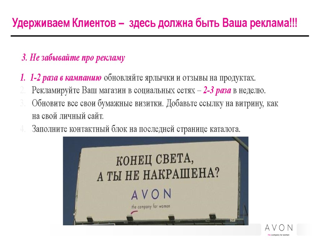 Удерживаем Клиентов – здесь должна быть Ваша реклама!!! 3. Не забывайте про рекламу 1.